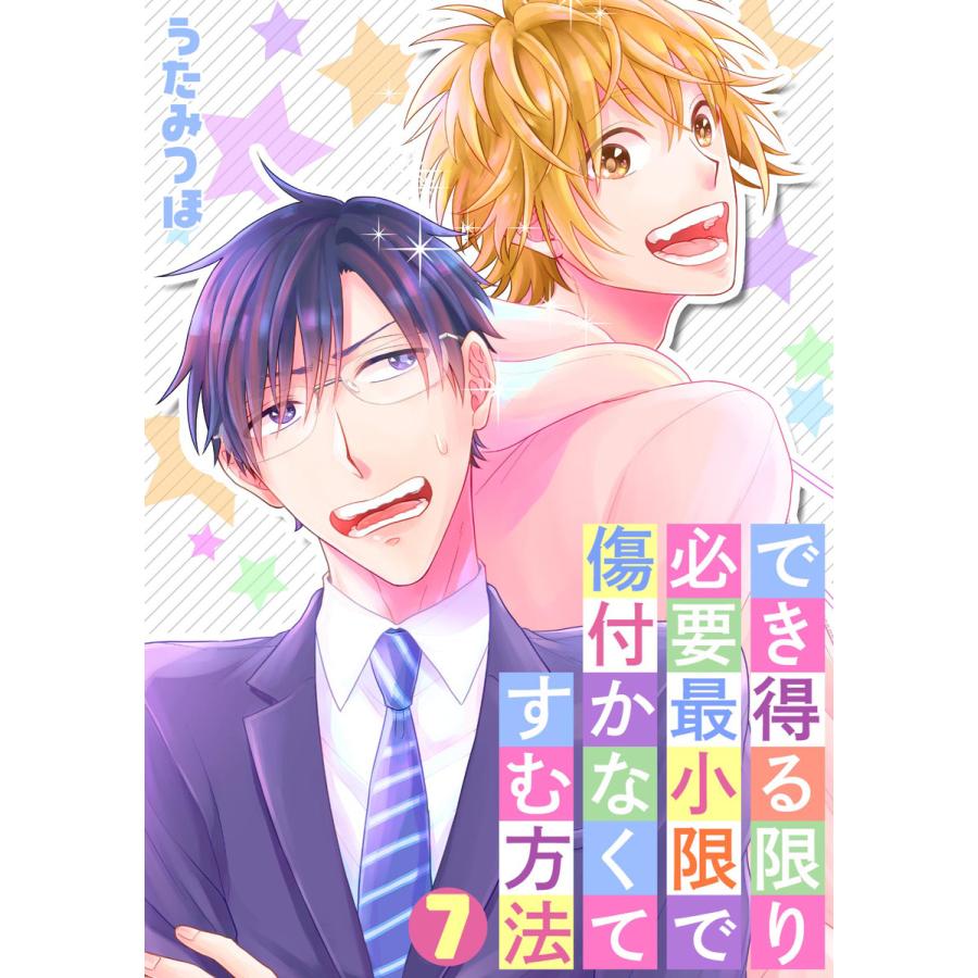 でき得る限り必要最小限で傷付かなくてすむ方法(7) 電子書籍版 / うたみつほ | 