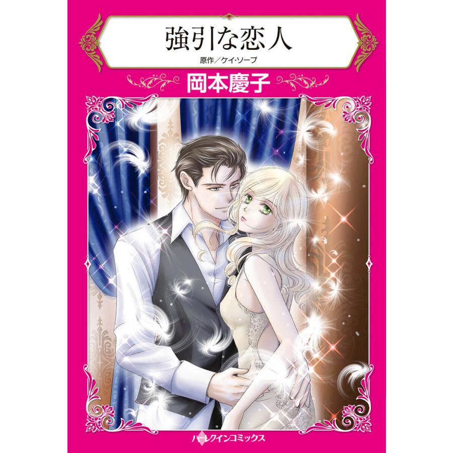 強引な恋人 電子書籍版 岡本慶子 原作 ケイ ソープ B Ebookjapan 通販 Yahoo ショッピング