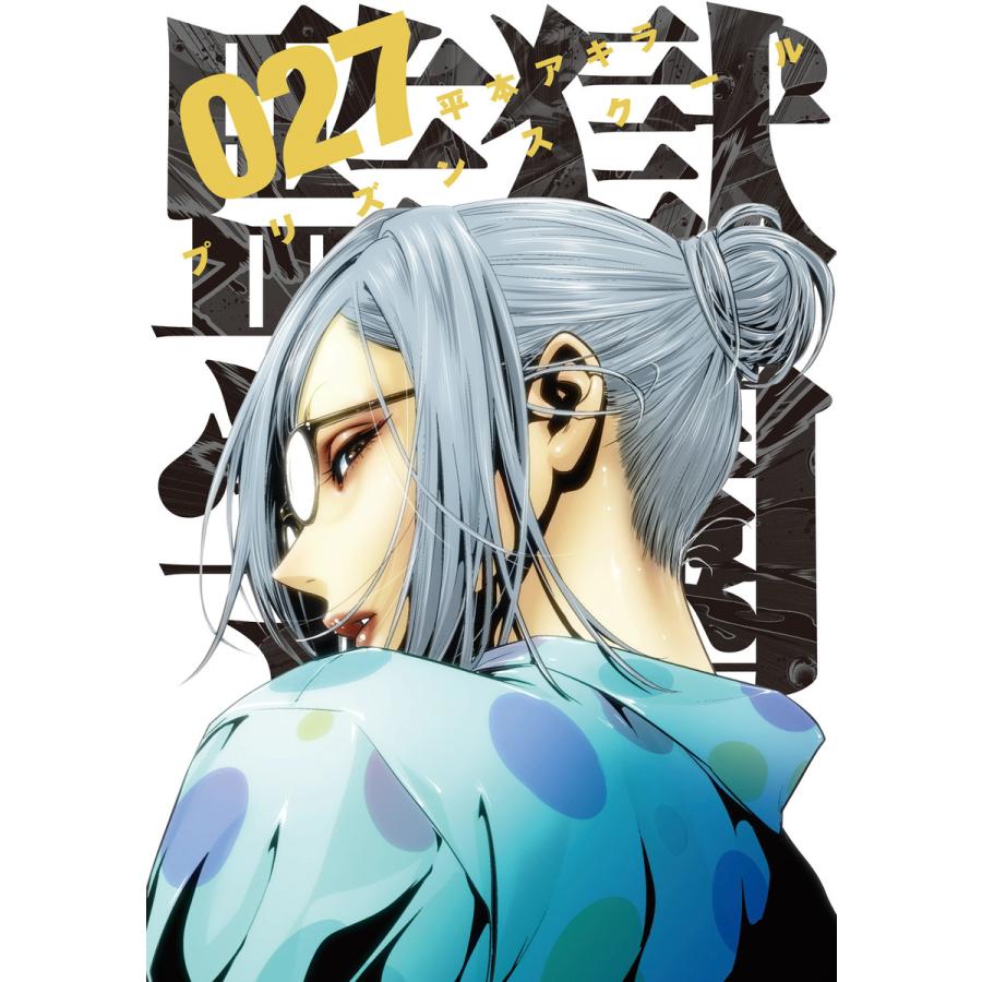 監獄学園 27 電子書籍版 平本アキラ B Ebookjapan 通販 Yahoo ショッピング