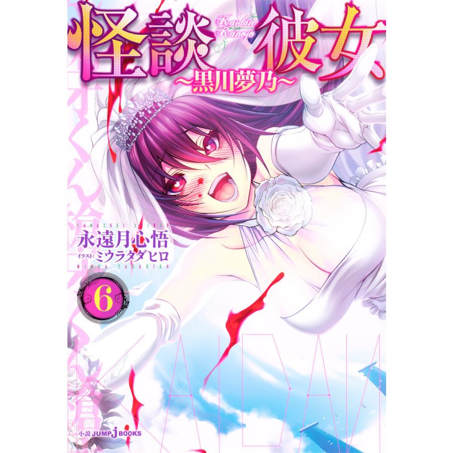 怪談彼女 6 黒川夢乃 電子書籍版 著者 永遠月心悟 イラスト ミウラタダヒロ B Ebookjapan 通販 Yahoo ショッピング