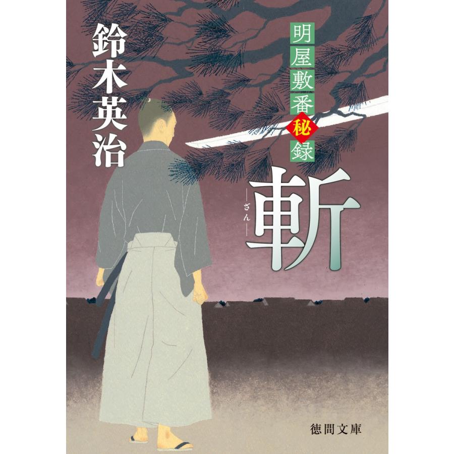 明屋敷番秘録 斬 電子書籍版 / 著:鈴木英治｜ebookjapan