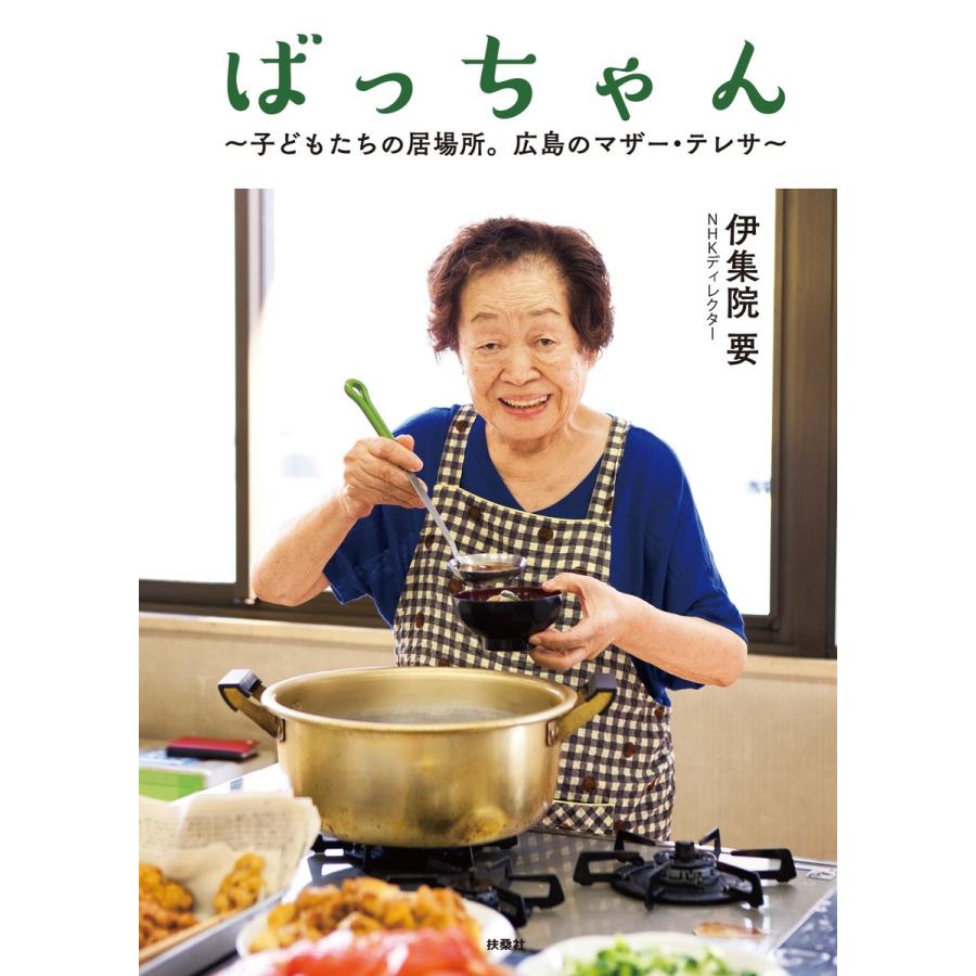 ばっちゃん 〜子どもたちの居場所。広島のマザー・テレサ〜 電子書籍版 / 伊集院要/中本忠子｜ebookjapan