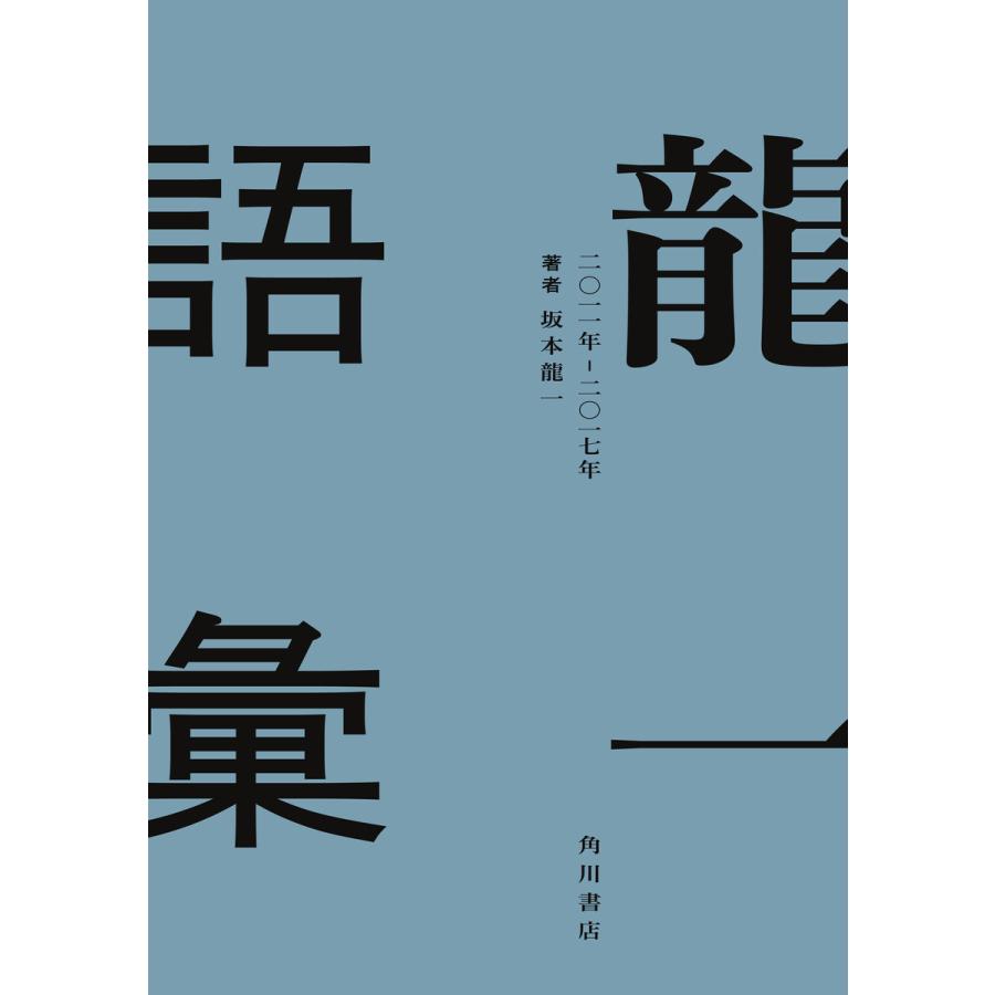 龍一語彙 二〇一一年 ― 二〇一七年 電子書籍版 / 著者:坂本龍一