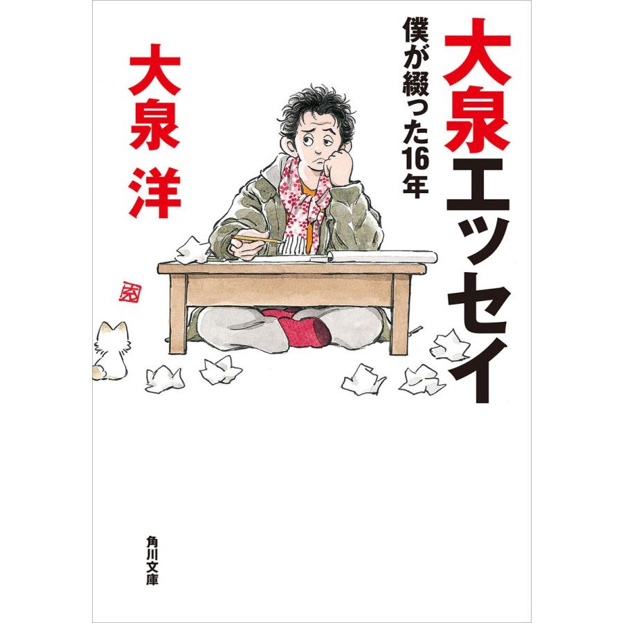 【電子特典付】大泉エッセイ 僕が綴った16年 電子書籍版 / 著者:大泉洋｜ebookjapan