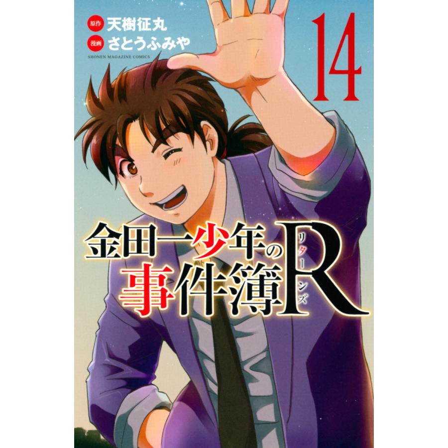 金田一少年の事件簿R (14) 電子書籍版 / 原作:天樹征丸 漫画:さとう