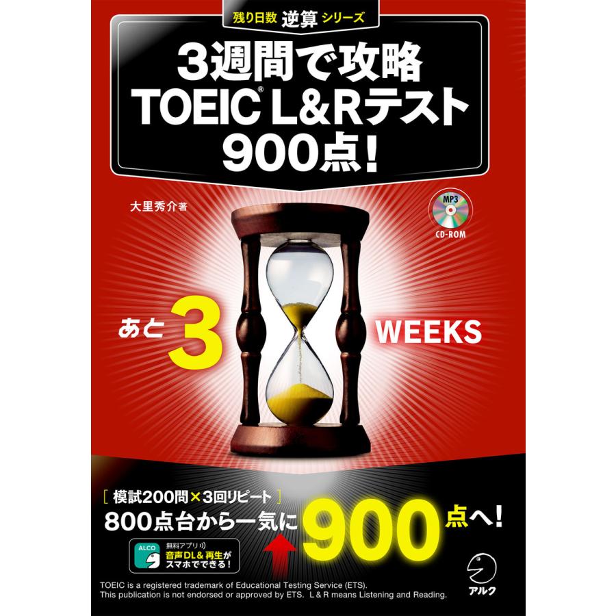 新形式問題対応 音声dl付 3週間で攻略 Toeic L Rテスト900点 電子書籍版 著 大里秀介 B Ebookjapan 通販 Yahoo ショッピング