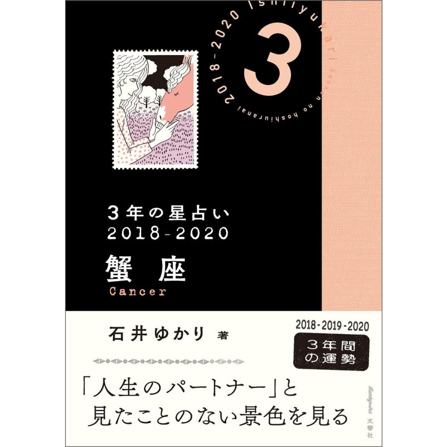 3年の星占い 蟹座 2018-2020 電子書籍版 / 著:石井ゆかり｜ebookjapan