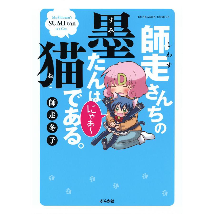 師走さんちの墨たんは猫である 電子書籍版 師走冬子 B Ebookjapan 通販 Yahoo ショッピング
