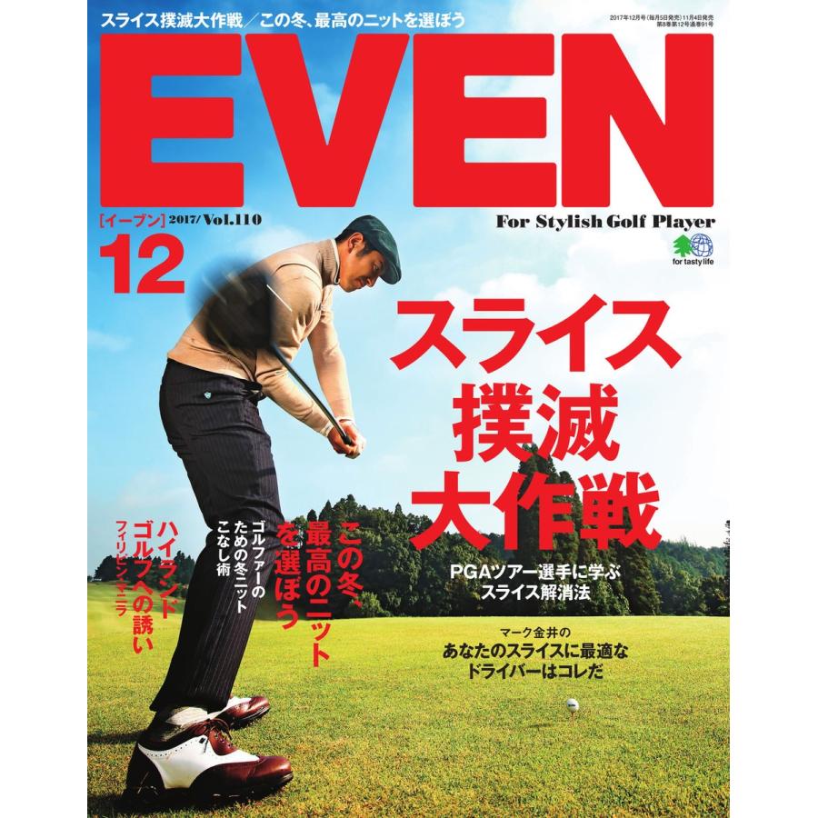 EVEN 2017年12月号 Vol.110 電子書籍版 / EVEN編集部｜ebookjapan
