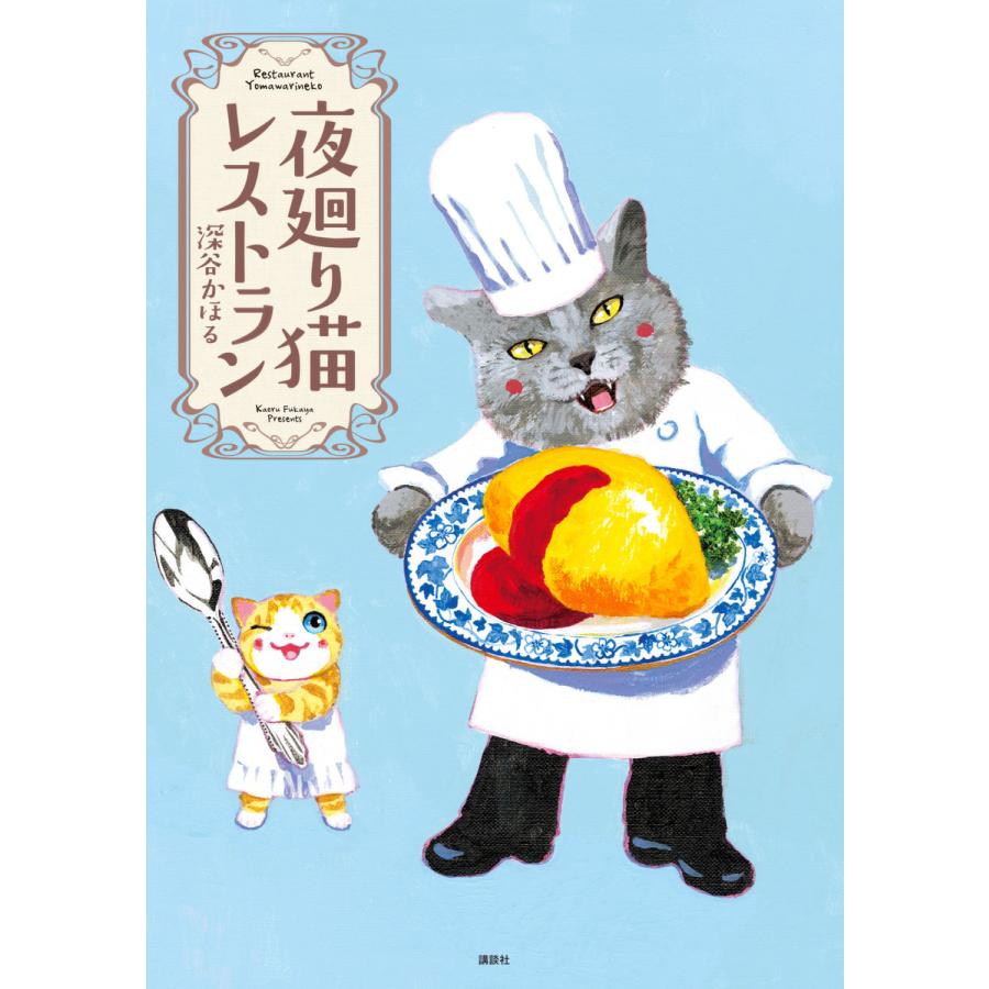 夜廻り猫レストラン 電子書籍版 / 深谷かほる | 