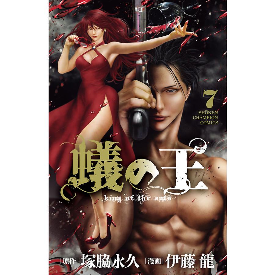 蟻の王 7 電子書籍版 漫画 伊藤龍 原作 塚脇永久 B Ebookjapan 通販 Yahoo ショッピング