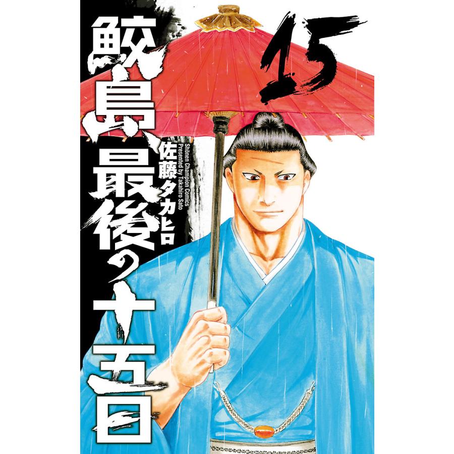 鮫島 最後の十五日 ネタバレ