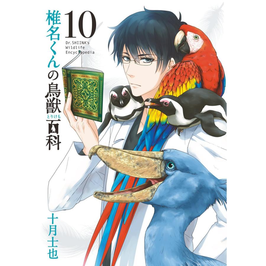 椎名くんの鳥獣百科(10) 電子書籍版 / 十月士也｜ebookjapan