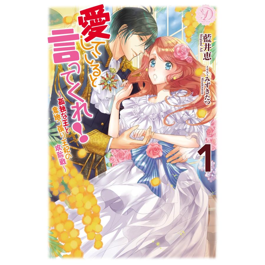 愛していると言ってくれ!〜孤独な王と意地っ張り王妃の攻防戦〜1 電子書籍版 / 藍井恵/みずきたつ｜ebookjapan