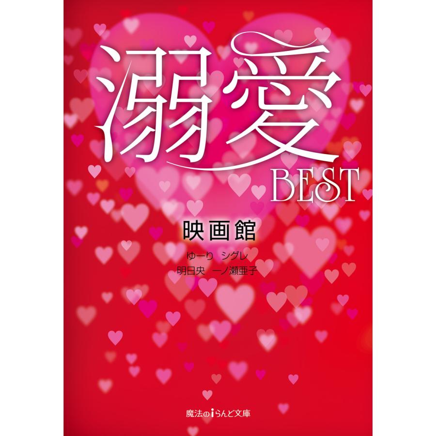 溺愛best 電子書籍版 著者 映画館 著者 ゆーり 著者 シグレ 著者 明日央 著者 一ノ瀬亜子 B Ebookjapan 通販 Yahoo ショッピング