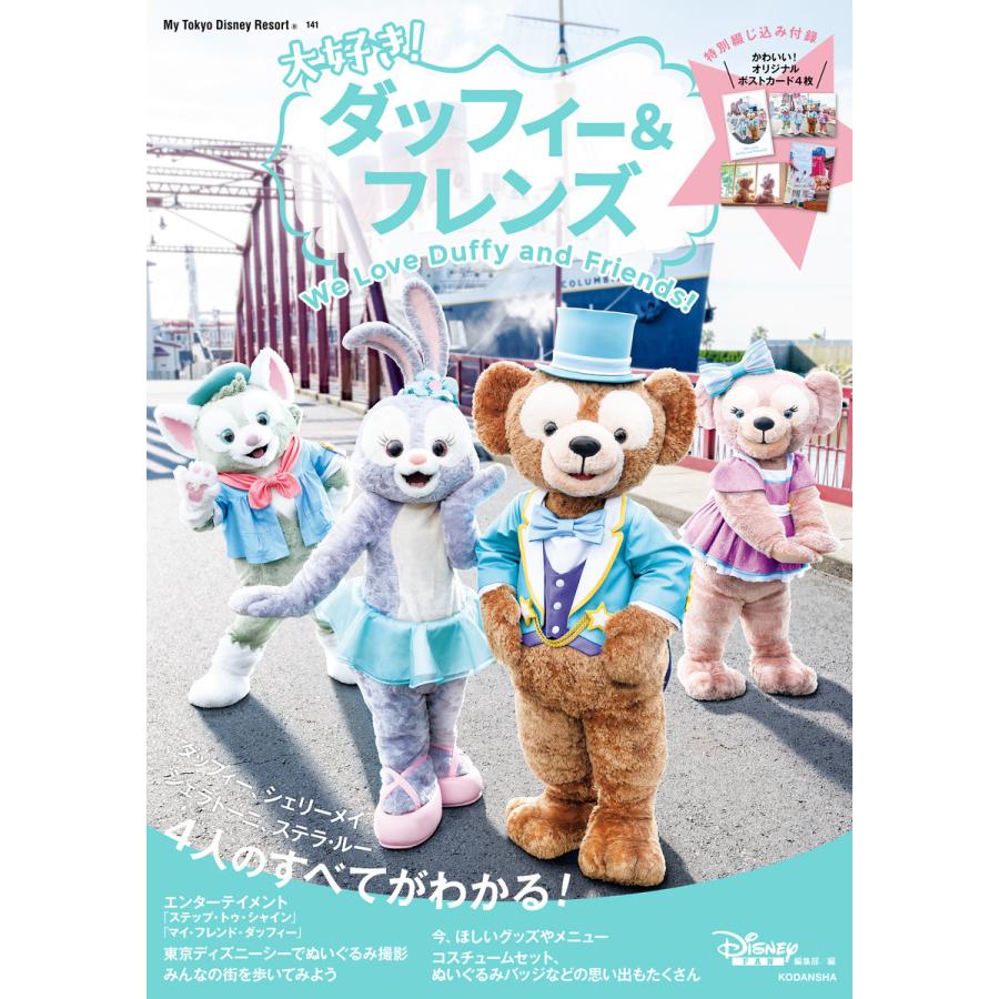 大好き ダッフィー フレンズ 電子書籍版 ディズニーファン編集部 B Ebookjapan 通販 Yahoo ショッピング