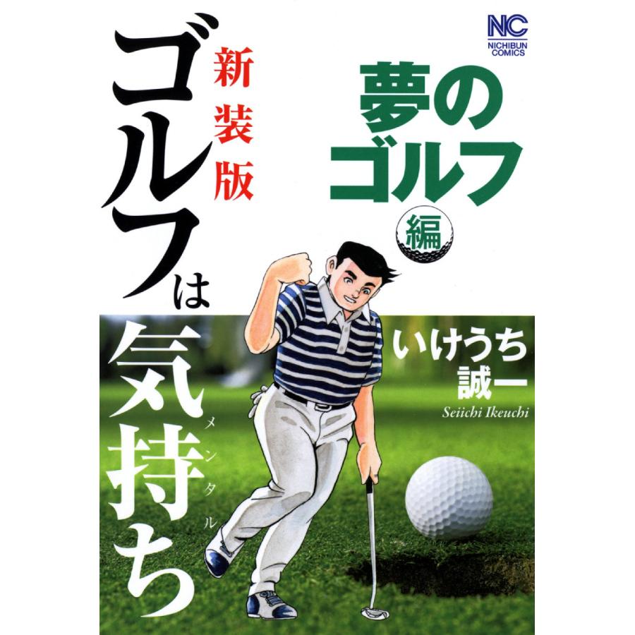 初回50 Offクーポン 新装版 ゴルフは気持ち 夢のゴルフ編 電子書籍版 作画 いけうち誠一 B Ebookjapan 通販 Yahoo ショッピング
