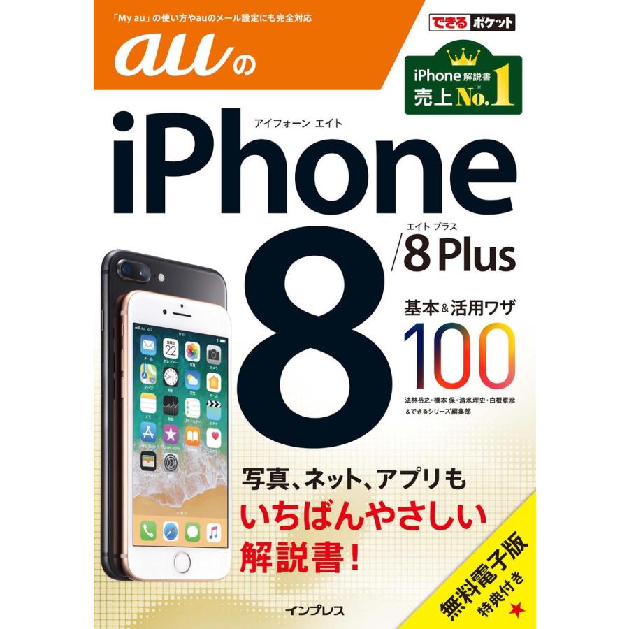 できるポケット auのiPhone 8/8 Plus 基本&活用ワザ100 電子書籍版｜ebookjapan