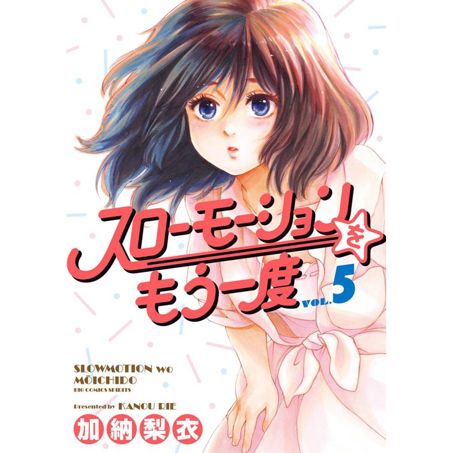 初回50 Offクーポン スローモーションをもう一度 5 電子書籍版 加納梨衣 B Ebookjapan 通販 Yahoo ショッピング