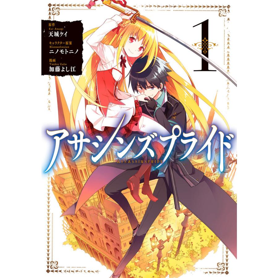 アサシンズプライド (1) 電子書籍版 / 原作:天城ケイ キャラクター原案:ニノモトニノ 漫画:加藤よし江 | 