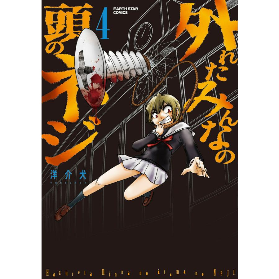 外れたみんなの頭のネジ 4 電子書籍版 著 洋介犬 B Ebookjapan 通販 Yahoo ショッピング