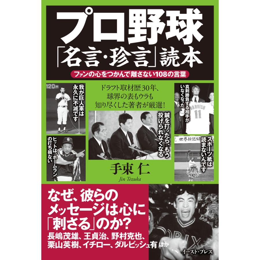 初回50 Offクーポン プロ野球 名言 珍言 読本 ファンの心をつかんで離さない108の言葉 電子書籍版 手束仁 B Ebookjapan 通販 Yahoo ショッピング