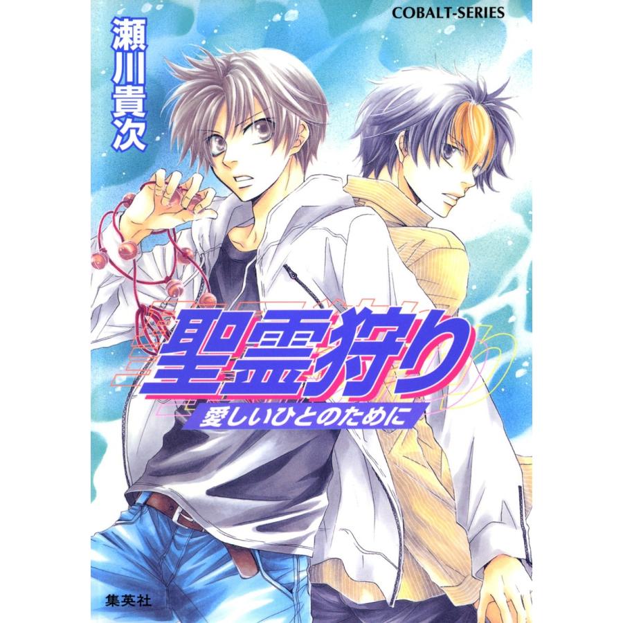 聖霊狩り 愛しいひとのために【電子版限定・書き下ろしつき】 電子書籍版 / 瀬川貴次/星野和夏子｜ebookjapan