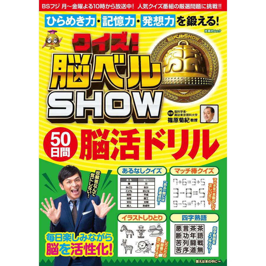 クイズ 脳ベルshow 50日間脳活ドリル ギガランキングｊｐ