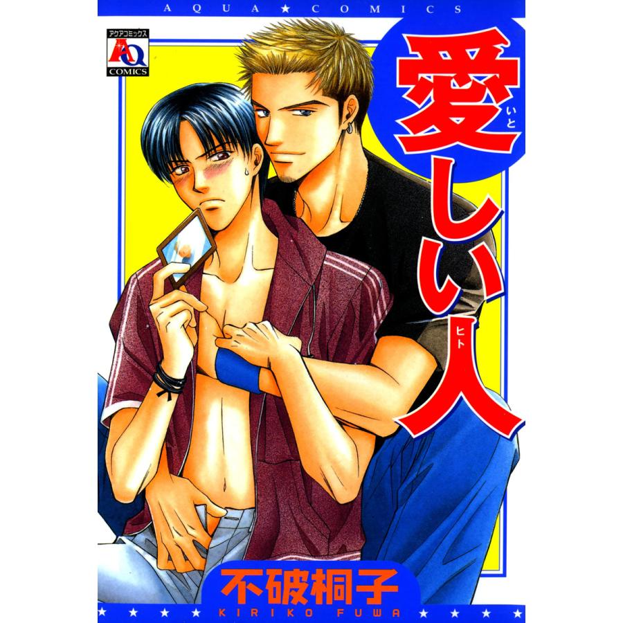 愛しい人 電子書籍版 / 不破桐子 | 