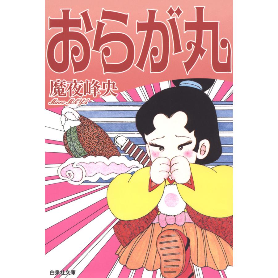おらが丸 電子書籍版 魔夜峰央 B Ebookjapan 通販 Yahoo ショッピング