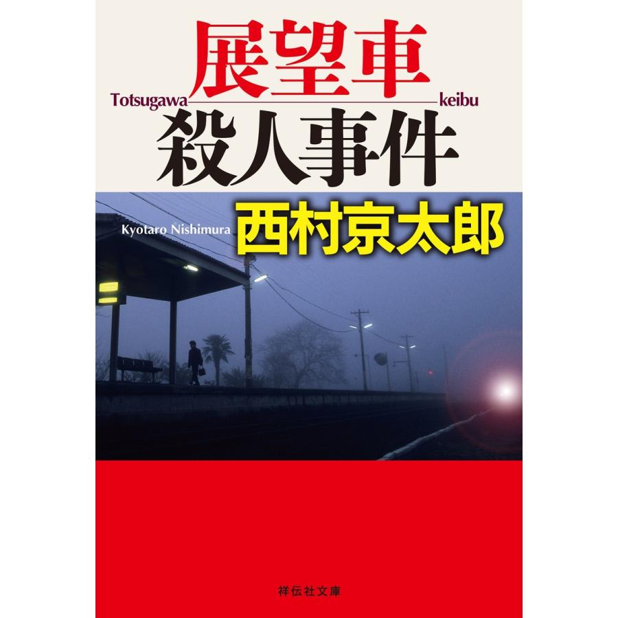 展望車殺人事件 電子書籍版 / 西村京太郎｜ebookjapan