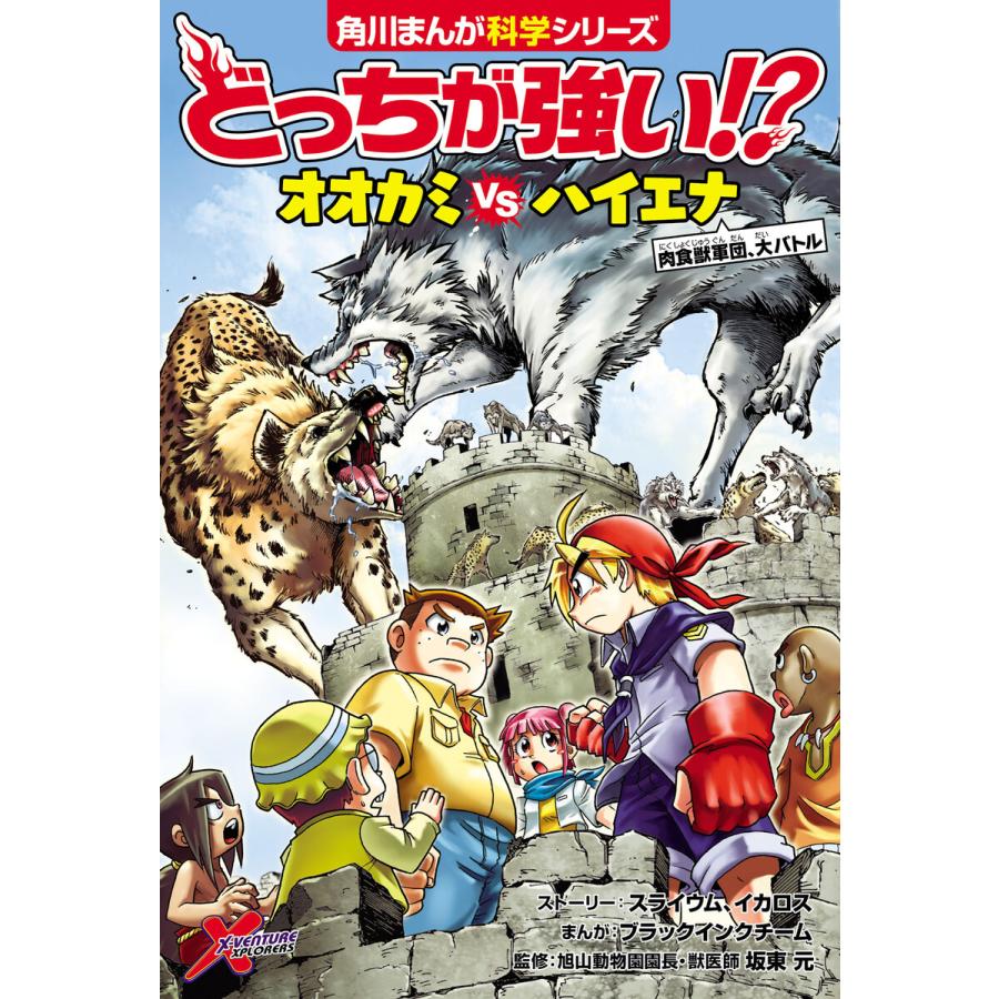 どっちが強い オオカミvsハイエナ 肉食獣軍団 大バトル 電子書籍版 B Ebookjapan 通販 Yahoo ショッピング
