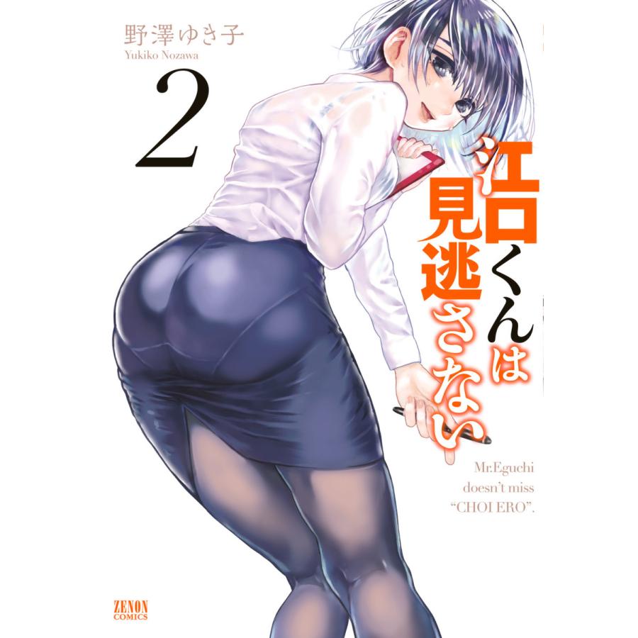 江口くんは見逃さない 2 電子書籍版 野澤ゆき子 B Ebookjapan 通販 Yahoo ショッピング