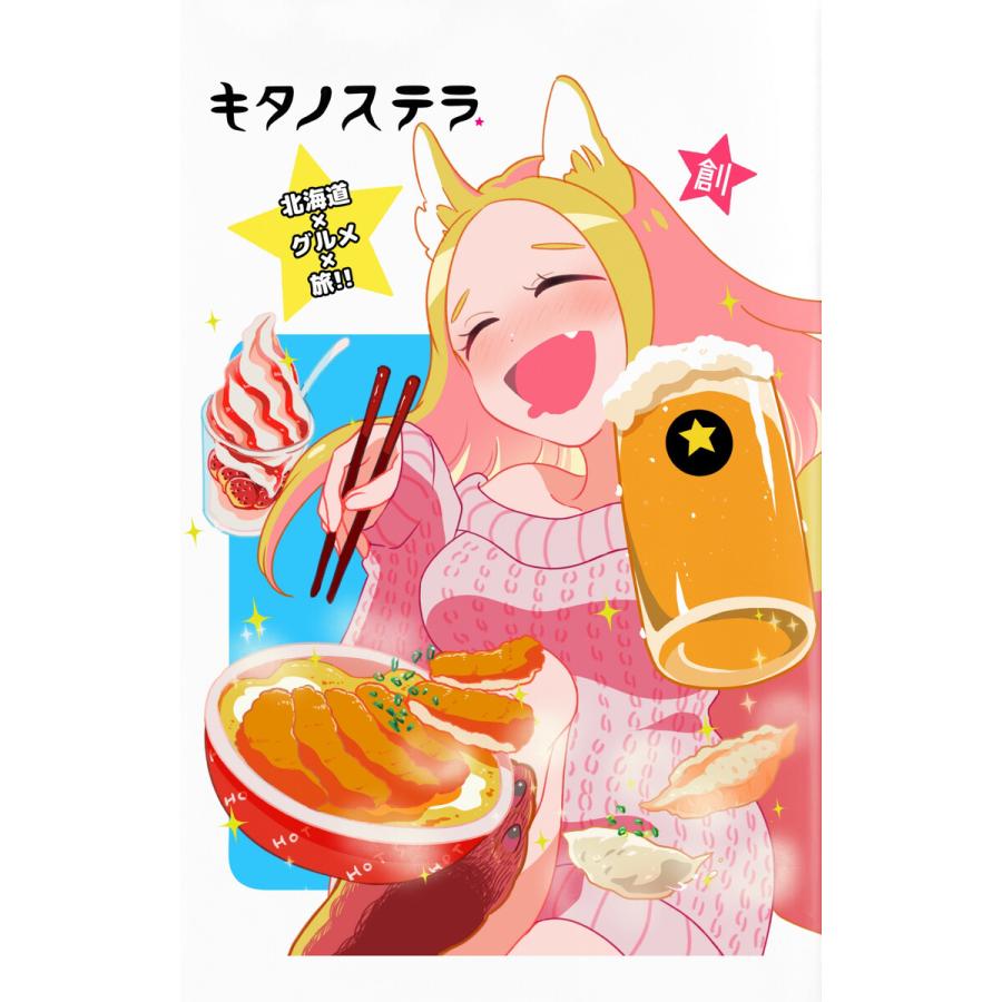 初回50 Offクーポン キタノステラ 電子書籍版 著 あきの実 著 藤沢チヒロ B Ebookjapan 通販 Yahoo ショッピング