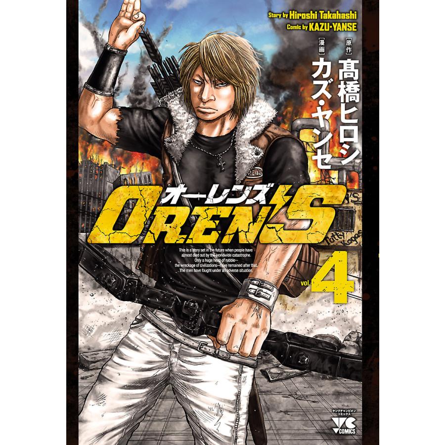 OREN’S (4) 電子書籍版 / 漫画:カズ・ヤンセ 原作:高橋ヒロシ | 
