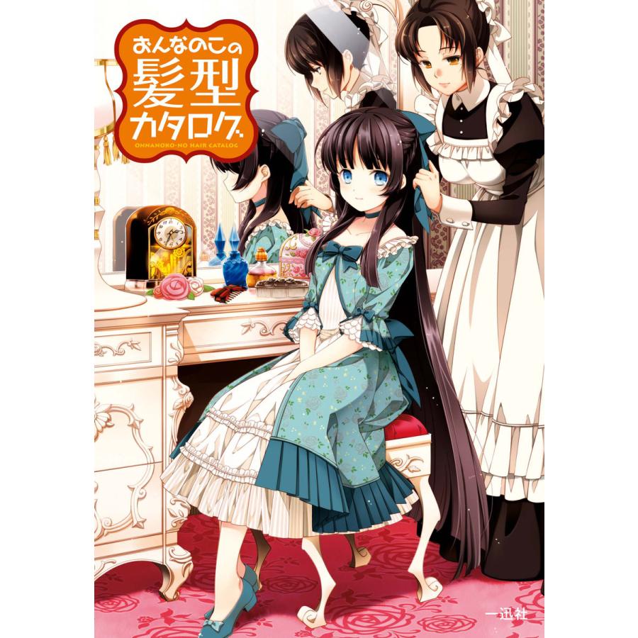 初回50 Offクーポン おんなのこの髪型カタログ 電子書籍版 ポストメディア編集部 編 B Ebookjapan 通販 Yahoo ショッピング