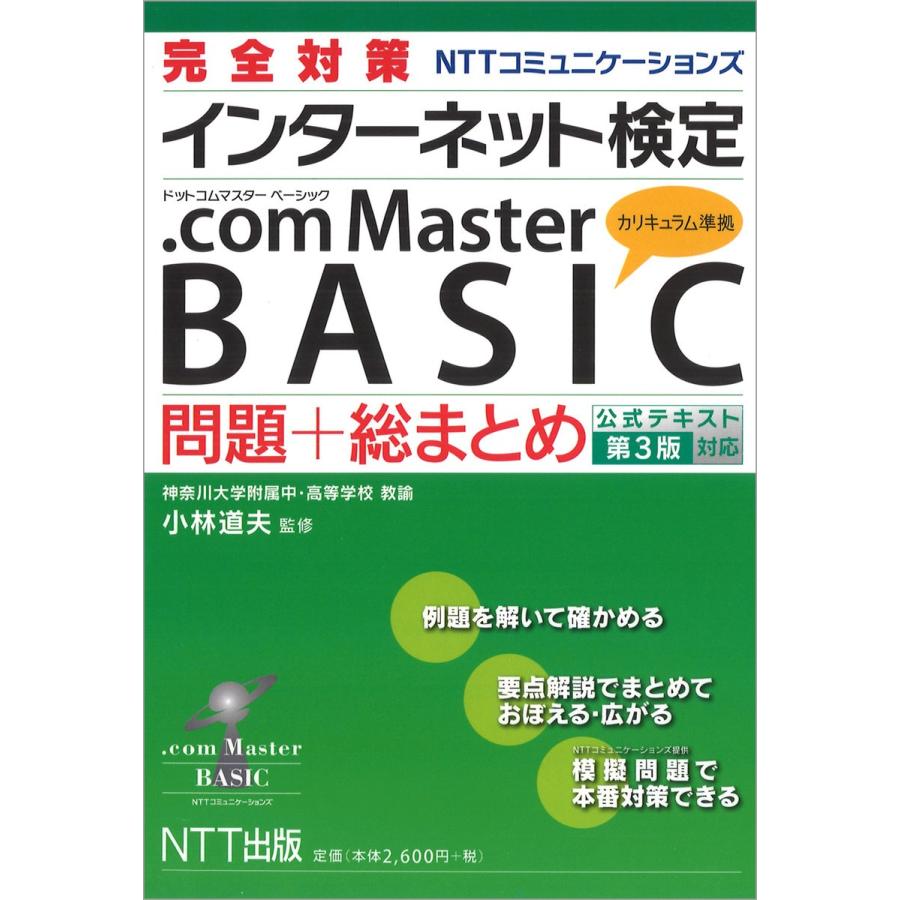 完全対策 Nttコミュニケーションズ インターネット検定 Com Master Basic 問題 総まとめ 公式テキスト第3版対応 電子書籍版 B Ebookjapan 通販 Yahoo ショッピング