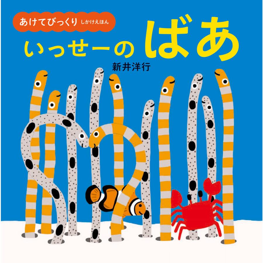 あけてびっくり しかけえほん いっせーの ばあ 電子書籍版 作 絵 新井洋行 B Ebookjapan 通販 Yahoo ショッピング