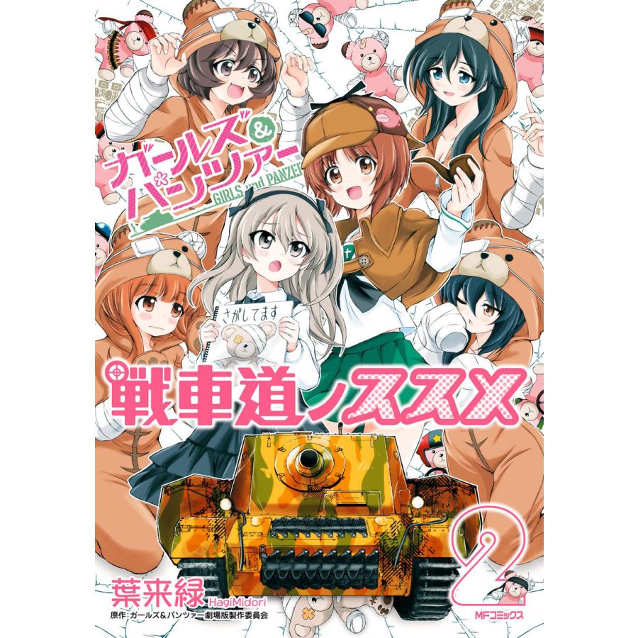 ガールズ パンツァー 戦車道ノススメ 2 電子書籍版 漫画 葉来緑 原作 ガールズ パンツァー劇場版製作委員会 B Ebookjapan 通販 Yahoo ショッピング