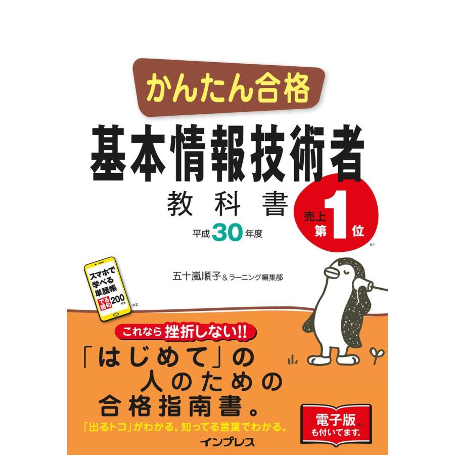 かんたん合格 基本情報技術者教科書 平成30年度 電子書籍版 / 五十嵐 順子/ラーニング編集部｜ebookjapan