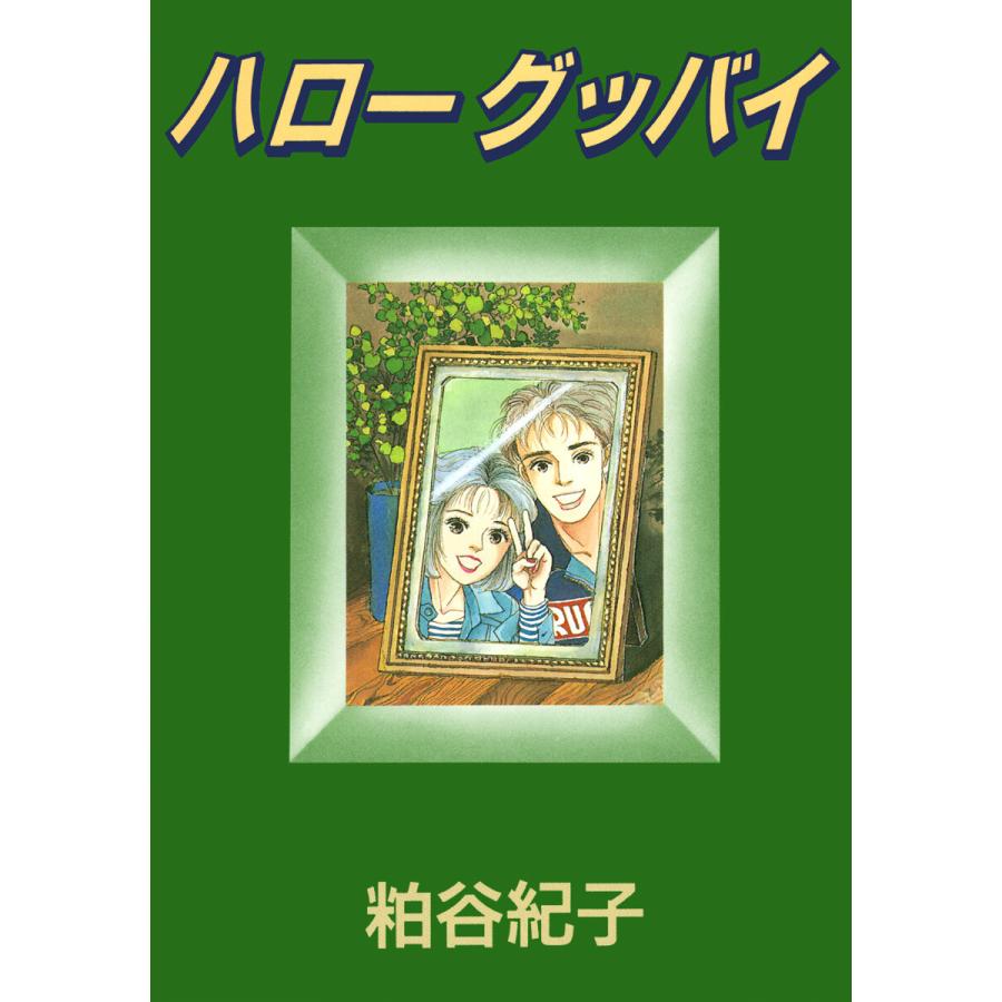 ハローグッバイ 電子書籍版 粕谷紀子 B Ebookjapan 通販 Yahoo ショッピング