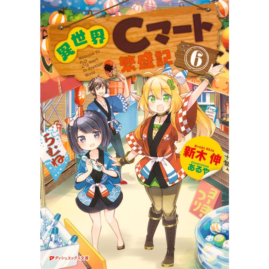 異世界cマート繁盛記 6 電子書籍版 著者 新木伸 イラスト あるや B Ebookjapan 通販 Yahoo ショッピング
