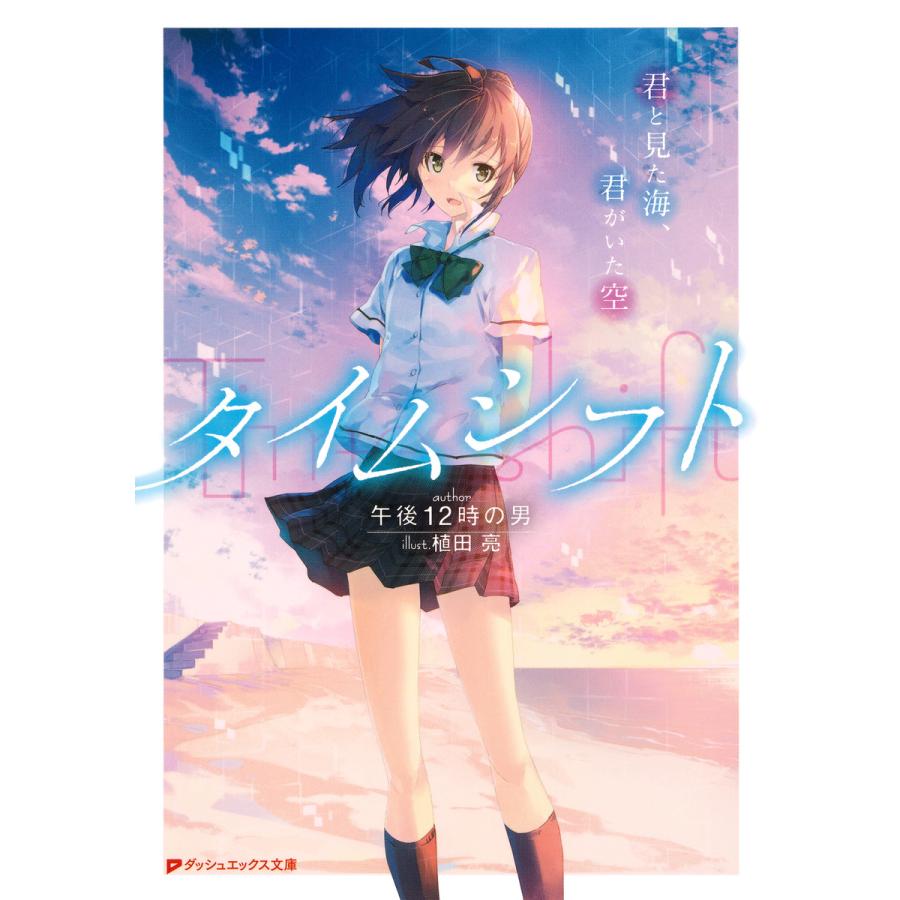 タイムシフト 君と見た海 君がいた空 電子書籍版 著者 午後12時の男 イラスト 植田亮 B Ebookjapan 通販 Yahoo ショッピング