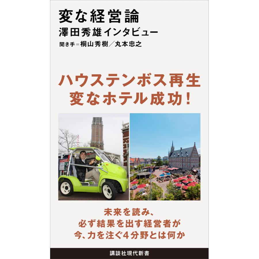 変な経営論 澤田秀雄インタビュー 電子書籍版 / 聞き手:桐山秀樹/丸本忠之 | 