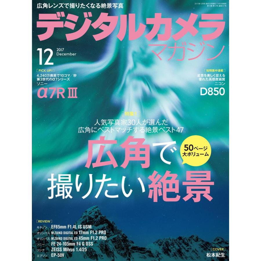 デジタルカメラマガジン 2017年12月号 電子書籍版 / デジタルカメラマガジン編集部｜ebookjapan