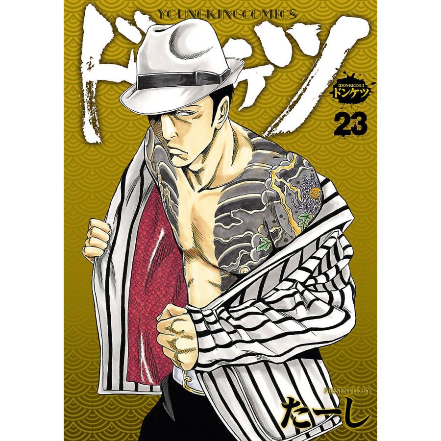 ドンケツ (23) 電子書籍版 / たーし | 