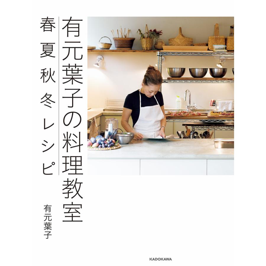 有元葉子の料理教室 春夏秋冬レシピ 電子書籍版 著者 有元葉子 B Ebookjapan 通販 Yahoo ショッピング