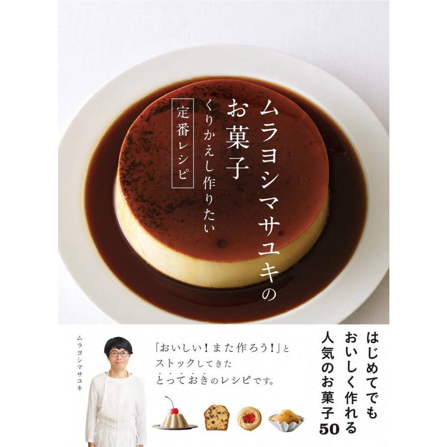 初回50 Offクーポン ムラヨシマサユキのお菓子 くりかえし作りたい定番レシピ 電子書籍版 著 ムラヨシマサユキ B Ebookjapan 通販 Yahoo ショッピング