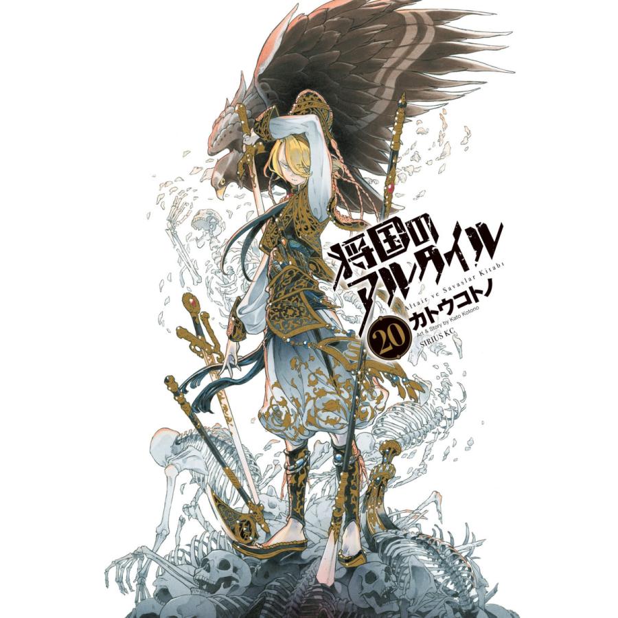 将国のアルタイル (20) 電子書籍版 / カトウコトノ | 