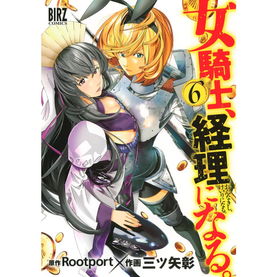 女騎士 経理になる 6 電子書籍版 作画 三ツ矢彰 原作 Rootport B Ebookjapan 通販 Yahoo ショッピング